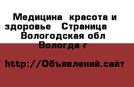  Медицина, красота и здоровье - Страница 11 . Вологодская обл.,Вологда г.